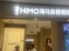 -海马体照相馆(义乌之心店)