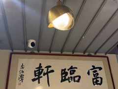 -富临轩私房菜(集庆门大街店)