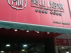 -吴山烤禽 (吴山路店)