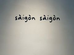 门面-saigon saigon | 西贡西贡(滨北店)