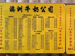 菜单-澳洲牛奶公司(佐敦店)