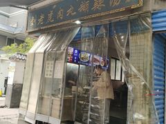 -刘老虎肉丸糊辣汤(总店)