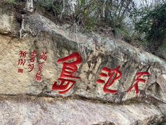 -千岛湖东南湖区