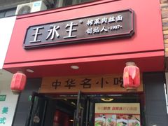 门面-王永生家常菜小海鲜(南奉公路店)