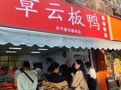 -章云板鸭(马道街店)