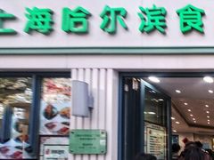 门面-上海哈尔滨食品厂(淮海中路店)