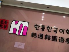 -韩通韩国语学院(虹口校区)