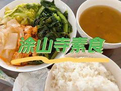 -涂山寺素食餐厅