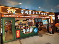 -素满香·全民食养自助(长宁龙之梦店)