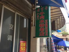 -小东门牛肉水粉老店