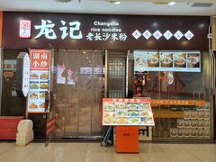 -湘人龙记老长沙米粉(鸟巢店)