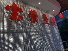 -宝荣鱼馆·临湖之宴(千岛湖店)