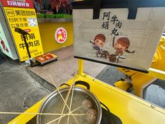 -阿娟牛肉丸·手打牛肉丸·现做现卖