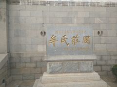 -牟氏庄园