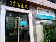 门面-文星素食(兴华路店)
