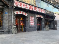 门面-郝富贵火锅