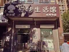 -沐沐家宠物(成寿寺店)