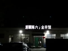 -陈六子全羊馆·烧烤烤羊排(山东理工大店)