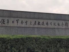 -侵华日军南京大屠杀遇难同胞纪念馆