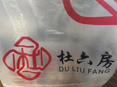 -杜六房(大沽路店)