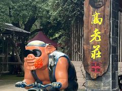 -高老庄·老溧阳·私房菜(南山竹海店)