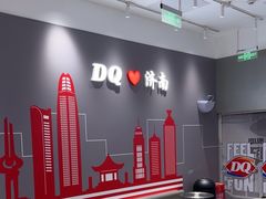 -DQ·蛋糕·冰淇淋(高新万达店)