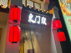 -东门头·江鲜小馆(新天地店)