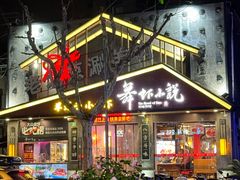 -舞虾小说.涮肉.烧烤(国顺东路店)
