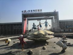 -刘家湾赶海园