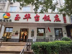 门面-玉华台饭庄(裕中西里小区店)