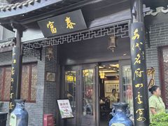 -富春茶社(国庆路店)