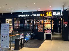 -探鱼·鲜青椒爽麻烤鱼(朝阳悠唐广场店)