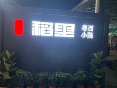 -粤西稻里(富力路店)