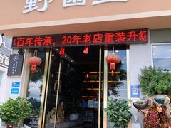 -野菌皇海景野生菌火锅(滨海大道店)