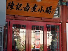 -陈记卤煮小肠