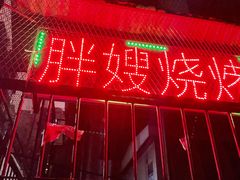 门面-胖嫂烧烤(武胜路总店)