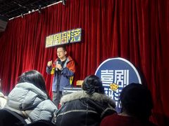 -喜剧部落脱口秀(三里屯店)