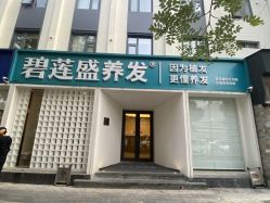 -碧莲盛·脱发养发中心