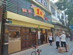 门面-丽的面家(多宝路店)