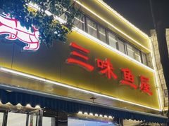 -三味鱼屋(琥珀山庄店)
