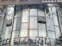 -江湖黑大兔(杨家坪店)