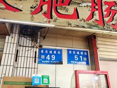 -白家肥肠粉(老东城根街店)