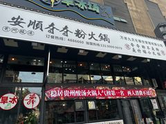 -钱摊摊安顺夺夺粉火锅(宏大广场店)