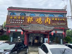 -郭鸡肉·非遗餐厅(安仁古镇店)