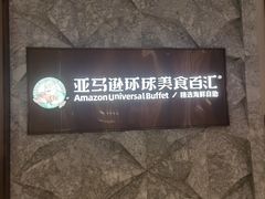 -亚马逊蒸汽活海鲜自助(LCM置汇旭辉广场店)