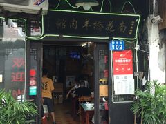 门面-南花桥羊肉馆老字号(乌镇店)