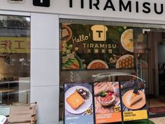 -天娜美雪(湖东街店)