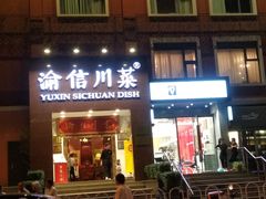 门面-渝信川菜(工体店)