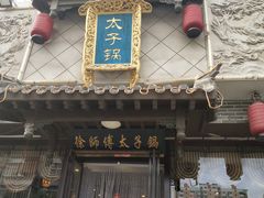门面-徐师傅太子锅(文化路店)