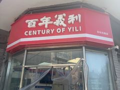 -百年义利(日坛北路店)